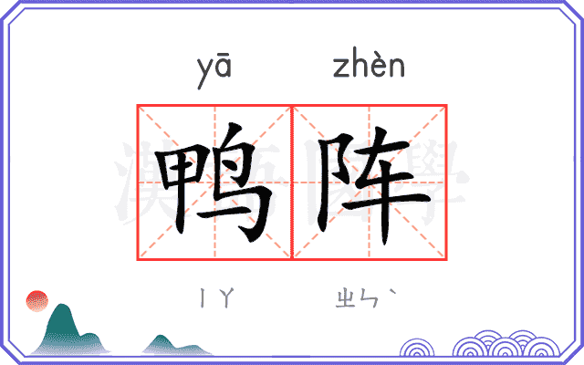 鸭阵