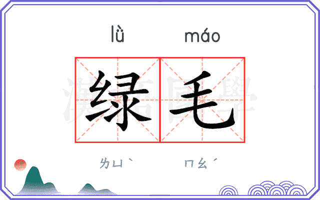 绿毛