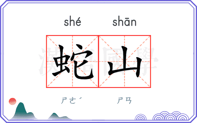 蛇山