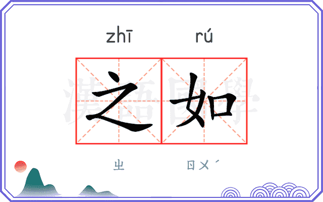 之如