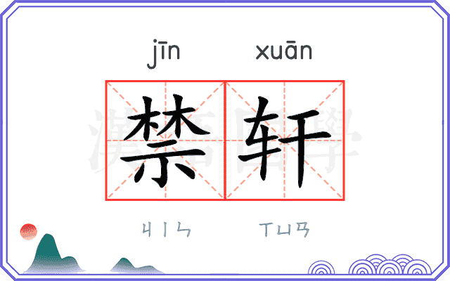 禁轩