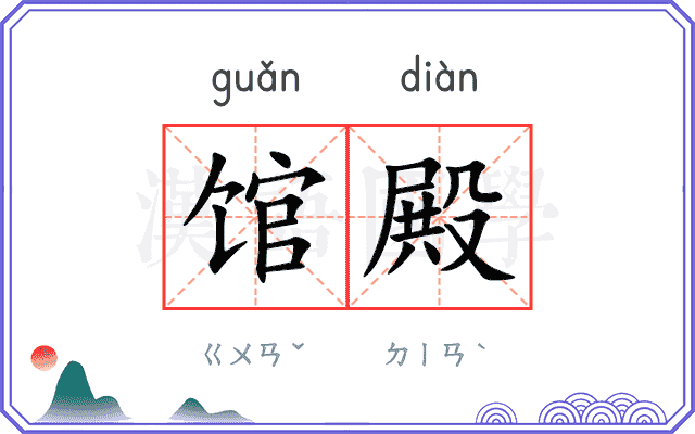 馆殿