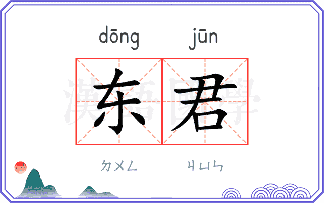 东君