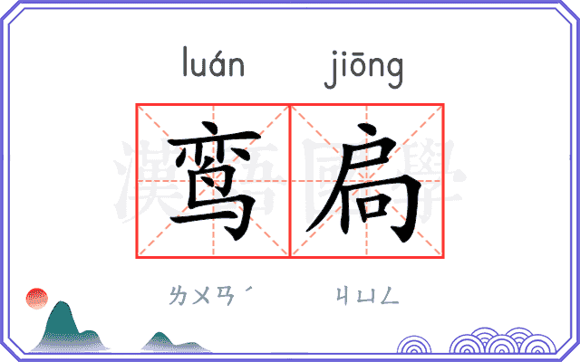 鸾扃