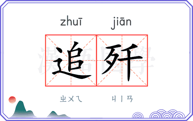追歼