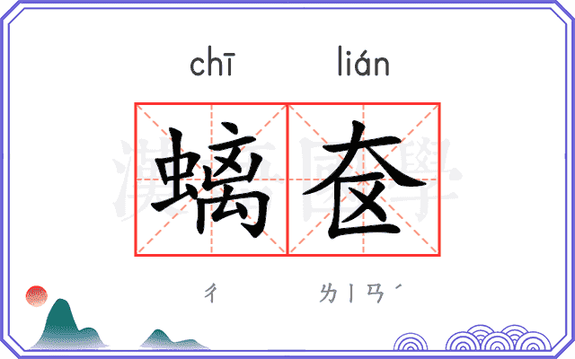 螭奁