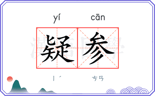 疑参