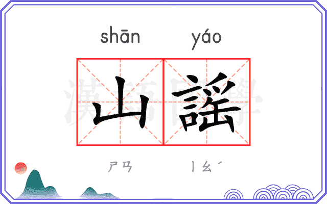 山謡
