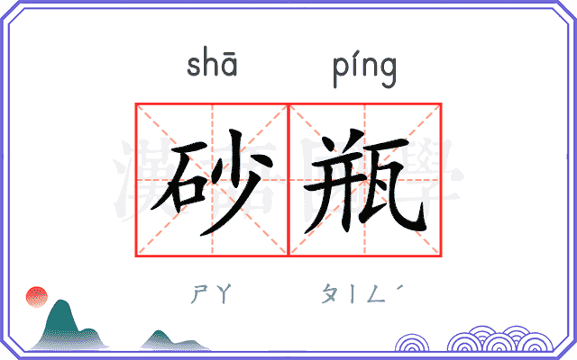 砂瓶