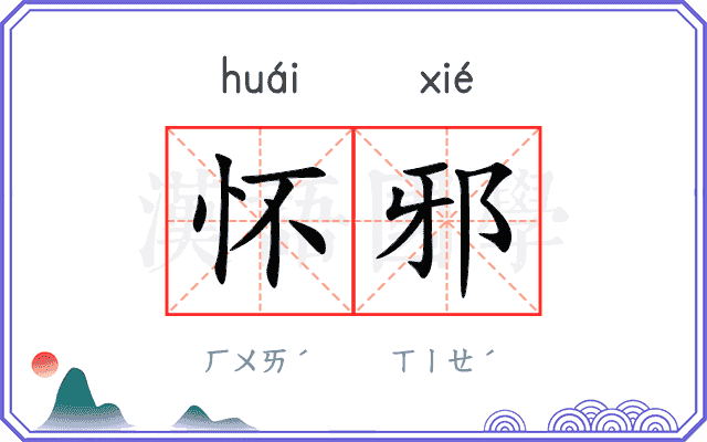 怀邪