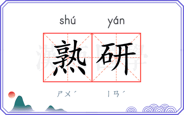 熟研