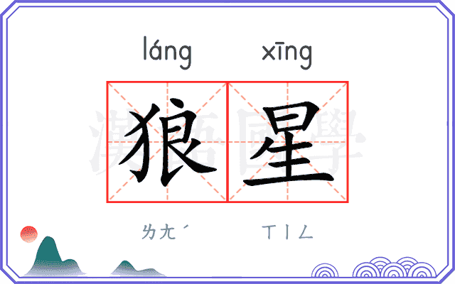 狼星