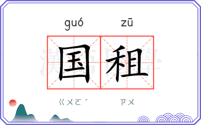 国租