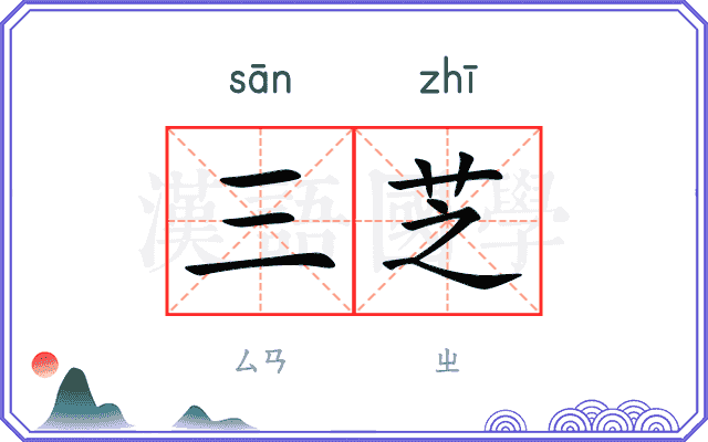 三芝