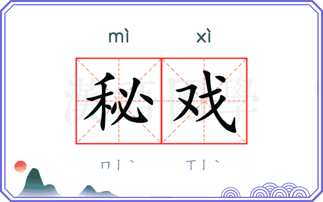 秘戏