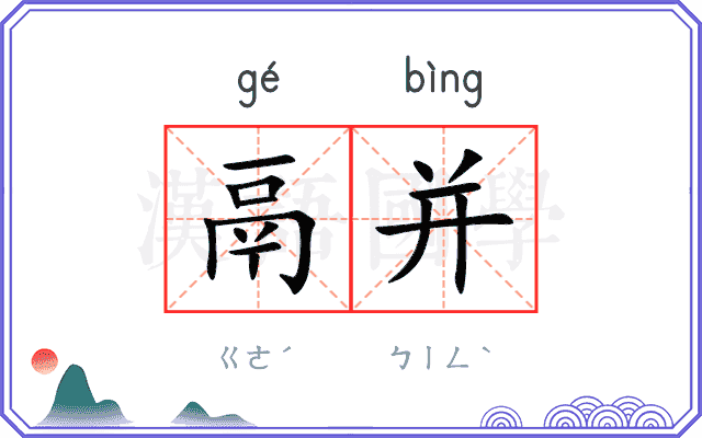 鬲并