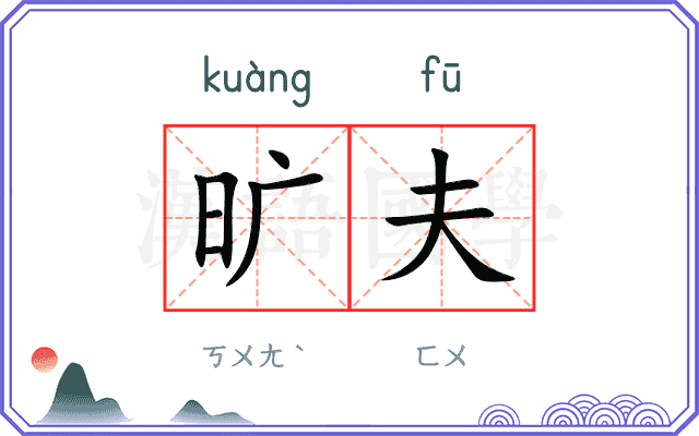 旷夫