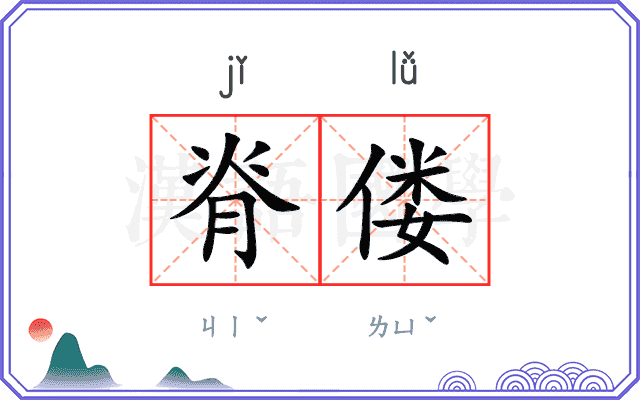 脊偻