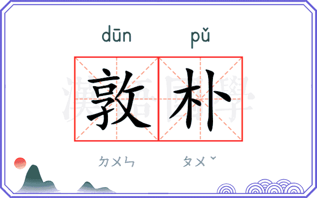 敦朴