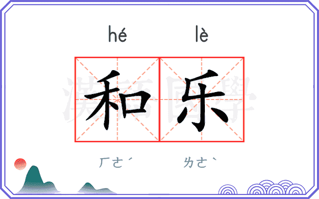 和乐