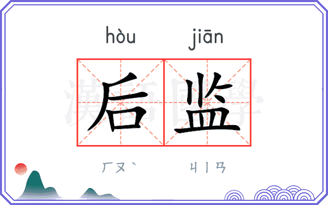 后监