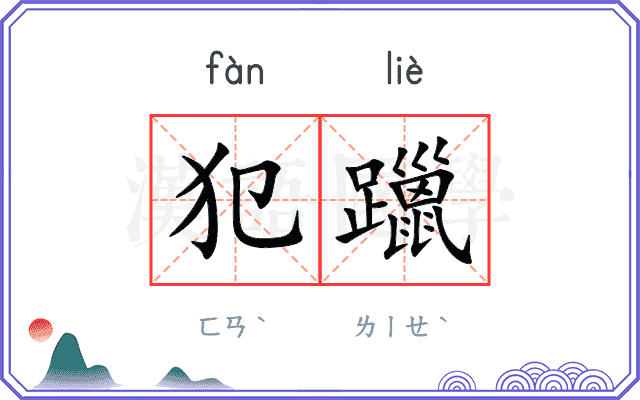 犯躐