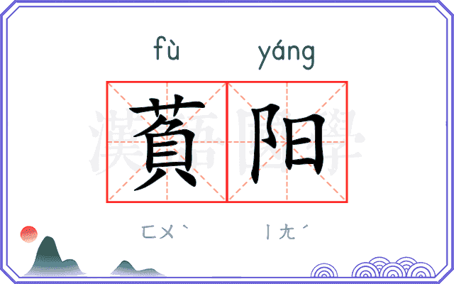 萯阳