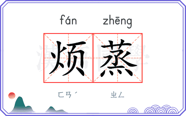 烦蒸