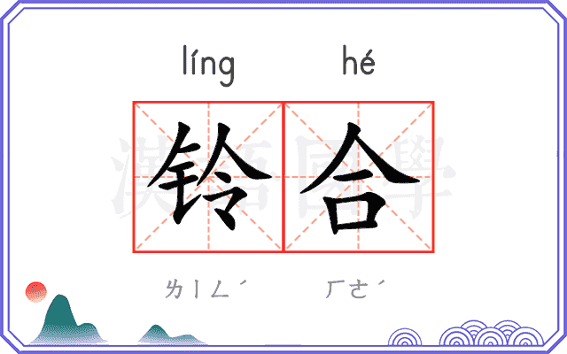 铃合