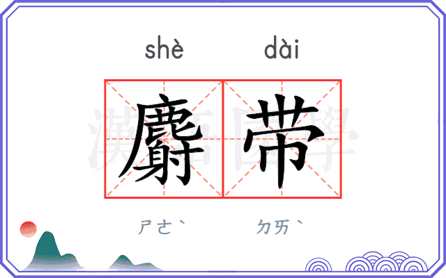 麝带