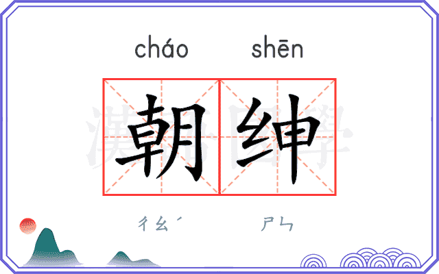 朝绅