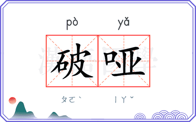 破哑
