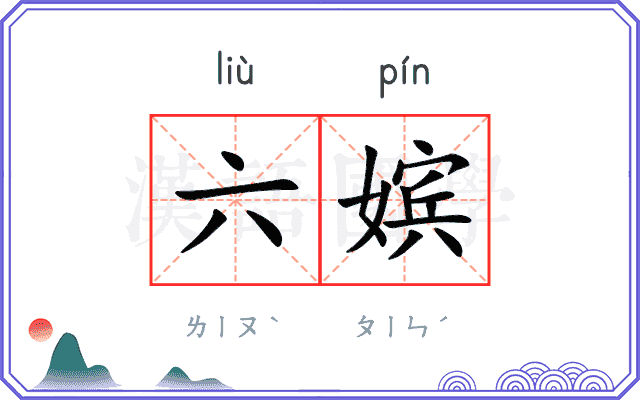 六嫔