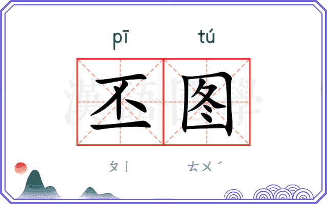 丕图