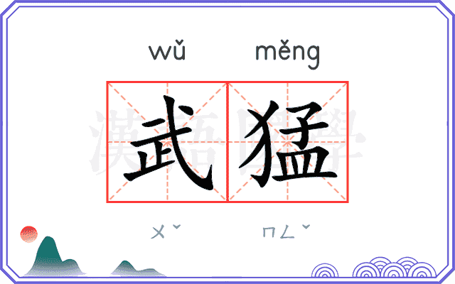 武猛