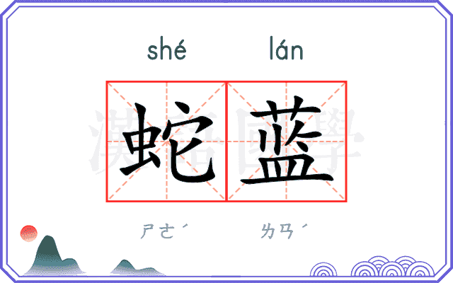 蛇蓝