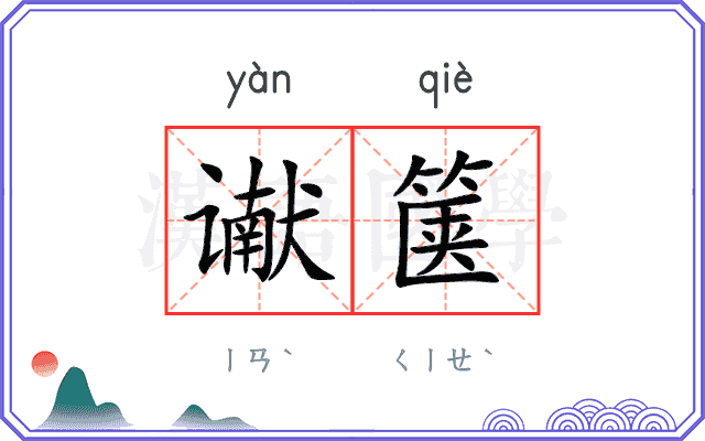 谳箧
