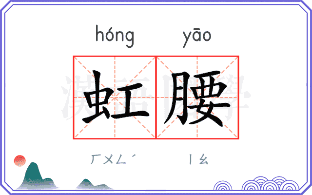 虹腰