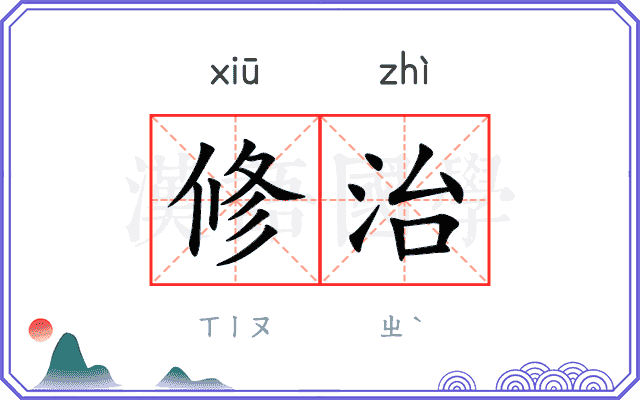 修治