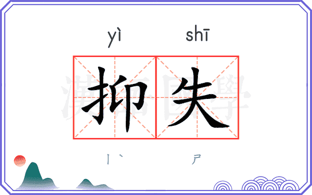 抑失
