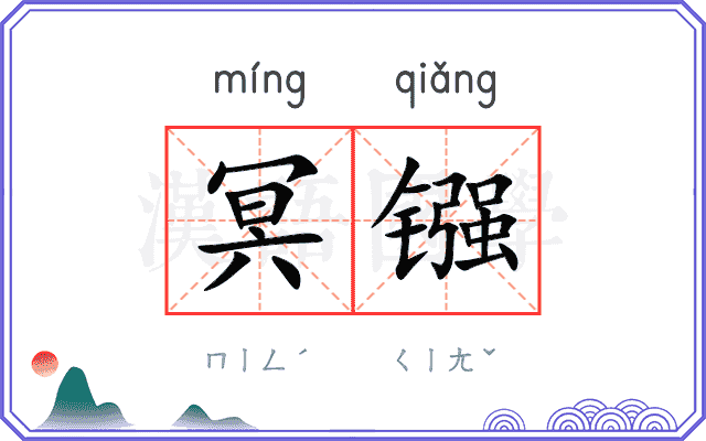 冥镪