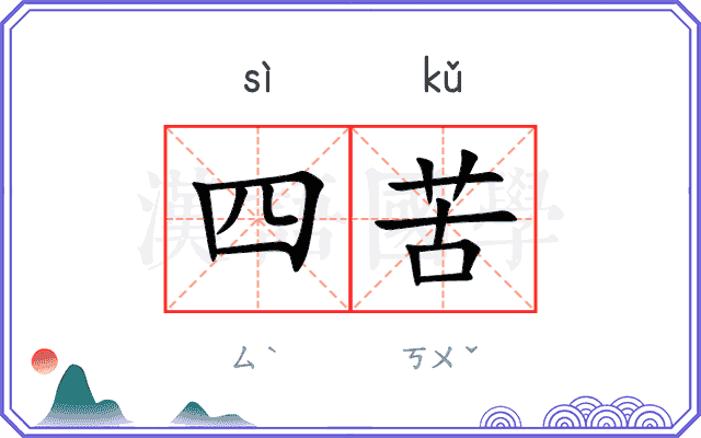 四苦
