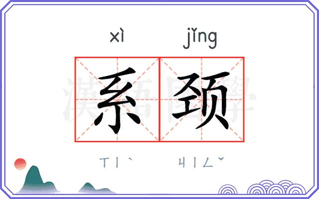 系颈