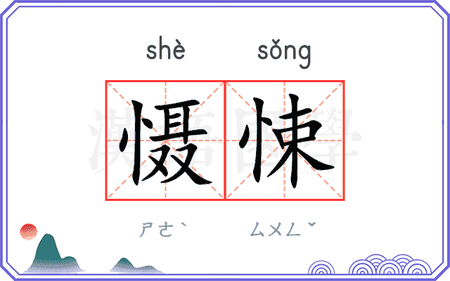 慑悚