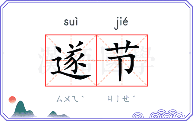 遂节