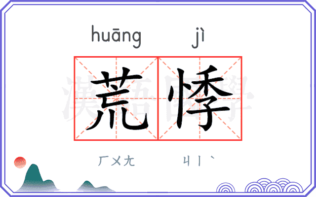 荒悸