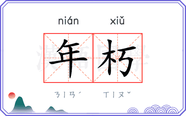 年朽