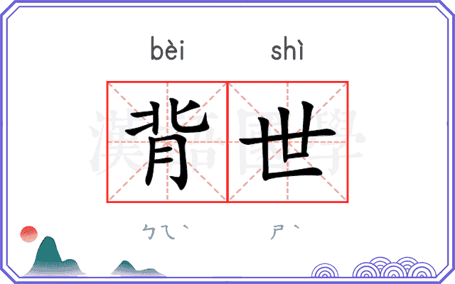 背世