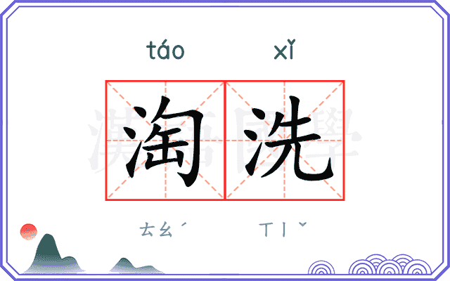 淘洗
