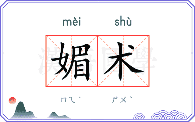 媚术